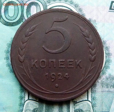 5 копеек 1924г. - до 04.04.18 в 22.00 МСК. - P1070636.JPG
