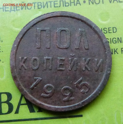 ПОЛ копейки 1925г. - до 04.04.18 в 22.00 МСК. - P1070687.JPG