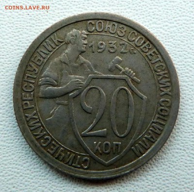 10,15,20 копеек 1932г. - до 04.04.18 в 22.00 МСК - P1070676.JPG