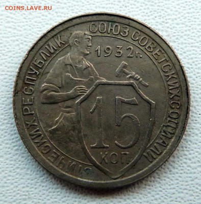 10,15,20 копеек 1932г. - до 04.04.18 в 22.00 МСК - P1070678.JPG