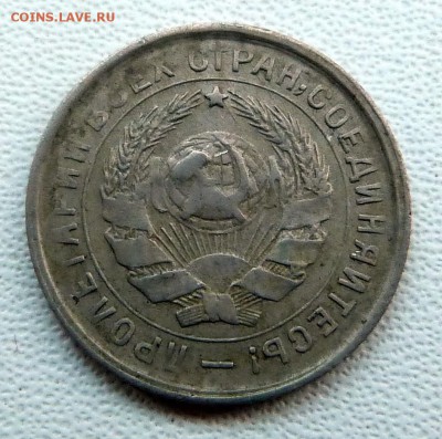 10,15,20 копеек 1932г. - до 04.04.18 в 22.00 МСК - P1070682.JPG