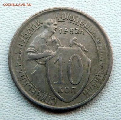 10,15,20 копеек 1932г. - до 04.04.18 в 22.00 МСК - P1070680.JPG