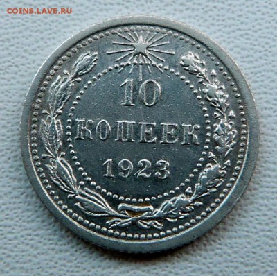 10 копеек 1923г. - до 04.04.18 в 22.00 МСК. - P1070664.JPG