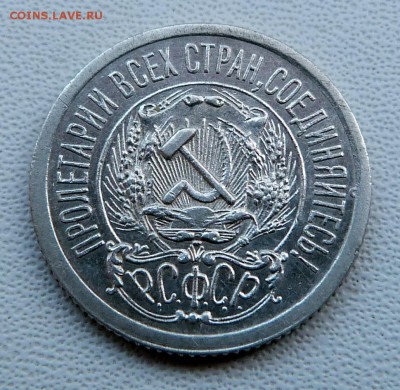 15 копеек 1923г. - до 04.04.18 в 22.00 МСК. - P1070663.JPG