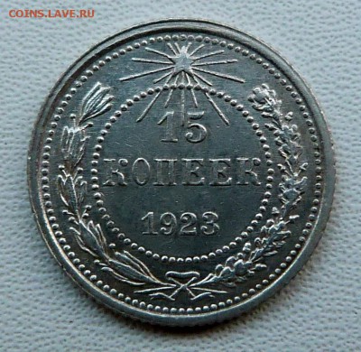 15 копеек 1923г. - до 04.04.18 в 22.00 МСК. - P1070668.JPG