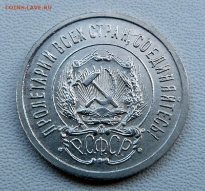 20 копеек 1923г. - до 04.04.18 в 22.00 МСК. - P1070660.JPG
