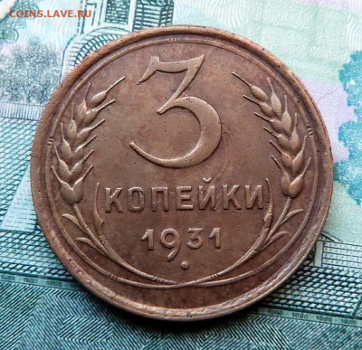 3 копейки 1931г. - до 04.04.18 в 22.00 МСК. - P1070654.JPG