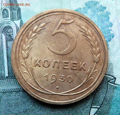 5 копеек 1930г. - до 04.04.18 в 22.00 МСК. - P1070651.JPG