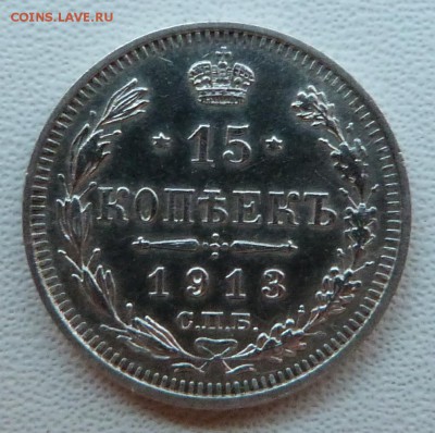 15 копеек 1913г. - до 04.04.18 в 22.00 МСК. - P1070766.JPG