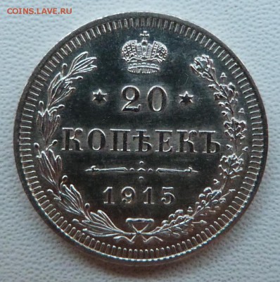 20 копеек 1915г. - до 04.04.18 в 22.00 МСК. - P1070760.JPG