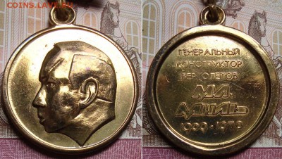 Медаль, М.Л Миль. До 03.04.в 22.00 МСК - 1