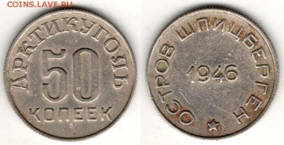 Арктикуголь (Шпицберген), 50 копеек 1946. С 5000. До 29.03 - 015