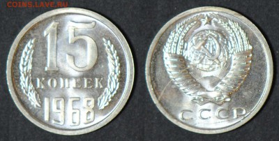 15 копеек 1968, наборная. С 200. До 29.03 - 002