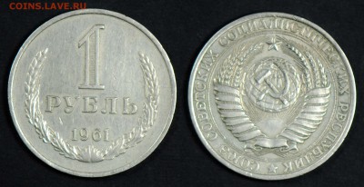 1 рубль 1961. С 200. До 29.03 - 017