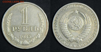1 рубль 1985. С 200. До 29.03 - 020
