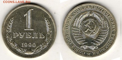 1 рубль 1990. С 200. До 29.03 - 025