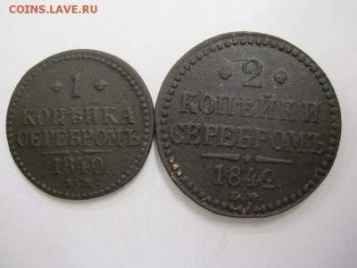 1 и 2 копейки серебром 1840,42 ем до 31.03.18 - IMG_7455.JPG