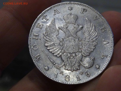 1 РУБЛЬ 1815 ГОДА МФ в коллекцию до 29.03 до 22.00 - DSC08330