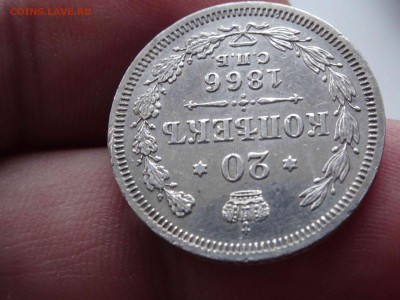 20 копеек 1866 в коллекцию  до 29.03 до 22.00 - DSC08333