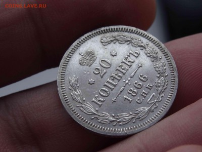 20 копеек 1866 в коллекцию  до 29.03 до 22.00 - DSC08331