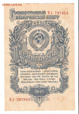 1 рубль 1947 год. До 02.04 до 22-00 - рупь47 001