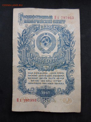 1 рубль 1947 год. До 02.04 до 22-00 - SAM_9271.JPG