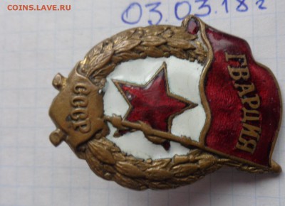 Гвардия СССР,не комплект  до 2.4  в 21-30 мск - DSC07222.JPG