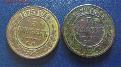 5 копеек 1875,1879г до 01.04.2018.22 00 МСК - SAM_1445.JPG