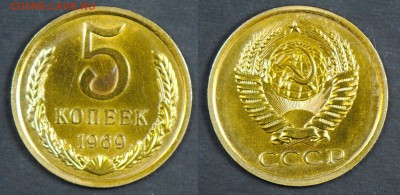 5 копеек 1969, наборные. С 200. До 29.03 - 026