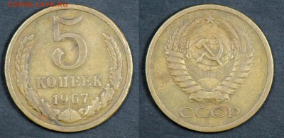 5 копеек 1967. С 200. До 29.03 - 027