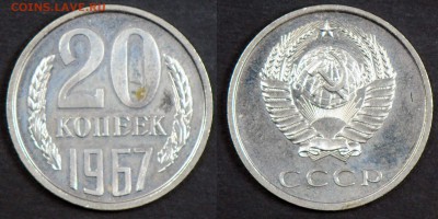 20 копеек 1967, наборная. С 200. До 29.03 - 028