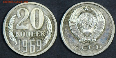 20 копеек 1969, наборная. С 200. До 29.03 - 029