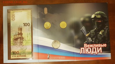 С 200 РУБ.НАБОР ВЕЖЛИВ ЛЮДИ(МОН+БОНА+ЖЕТОН-ВАР 3)ДО 04.04.18 - 20180113_160545