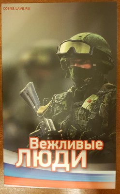 С 200 РУБ.НАБОР ВЕЖЛИВ ЛЮДИ(МОН+БОНА+ЖЕТОН-ВАР 3)ДО 04.04.18 - 20180113_160654