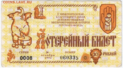 Беспроигрышный лотер. билет 1992 г. до 04.04.18 г. в 23.00 - Scan-180328-0023