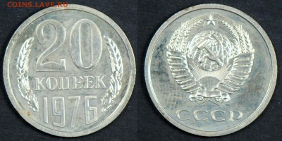 20 копеек 1976, наборная. С 200. До 29.03 - 030