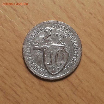 10 копеек 1931 до 3 апреля блиц - 10 коп 1931 2 1