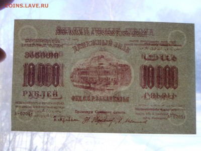 10 000руб., 1923г., Закавказье. До 02.04. до 22-00 - SAM_9170.JPG