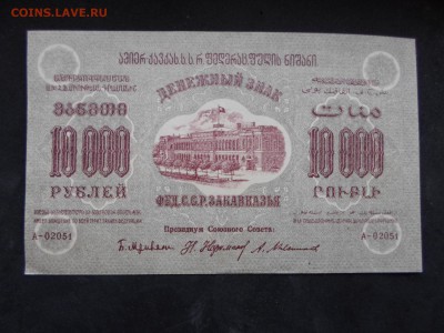 10 000руб., 1923г., Закавказье. До 02.04. до 22-00 - SAM_9171.JPG