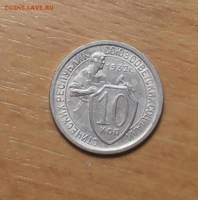 10 копеек 1932 до 3 апреля блиц - 10 коп 1932 1 1