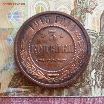 3 копейки 1915,  , до 03.04 в 22-30 - 3 копейки 1915a.JPG