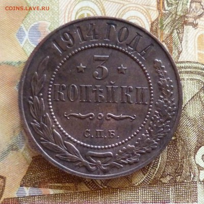 3 копейки 1914, aUNC, до 03.04 в 22-30 - 3 копейки 1914a.JPG
