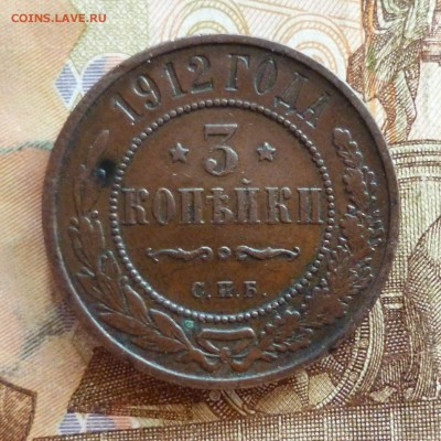 3 копейки 1912, до 03.04 в 22-30 - 3 копейки 1912a.JPG