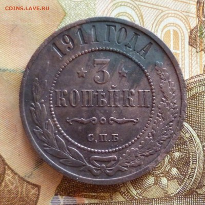 3 копейки 1911, до 03.04 в 22-30 - 3 копейки 1911a.JPG