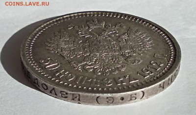 50 копеек 1912 Э.Б до 29,03,18г. - IMG_20180329_101542