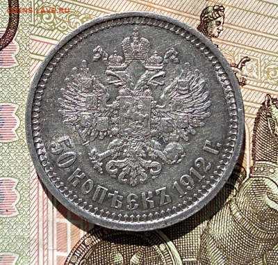 50 копеек 1912 Э.Б до 29,03,18г. - IMG_20180329_110625