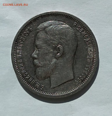 50 копеек 1912 Э.Б до 29,03,18г. - IMG_20180329_110810