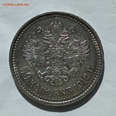 50 копеек 1912 Э.Б до 29,03,18г. - IMG_20180329_110844
