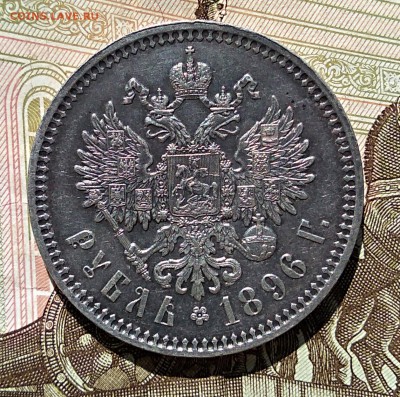 1 рубль 1896 А.Г  до 29,03,18г. - IMG_20180329_111707