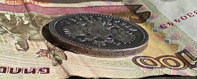 1 рубль 1896 А.Г  до 29,03,18г. - IMG_20180329_113209
